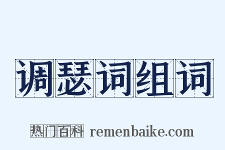 调瑟词组词是什么意思的图片